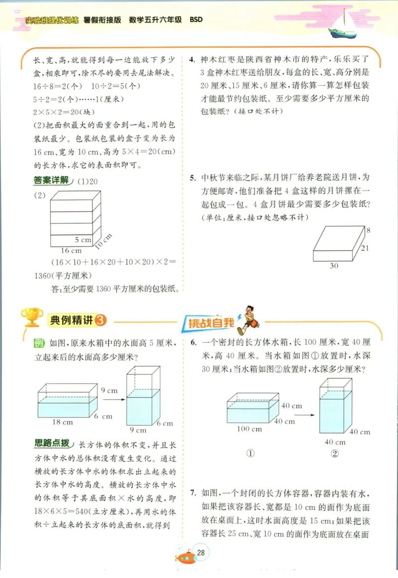 实验班暑假衔接五升六数学北师版_decrypted_小学教辅2026新版+暑假衔接_2025秋《实验班暑假衔接》语文数学英语（1-6年级多版本）_实验班暑假衔接北师版数学