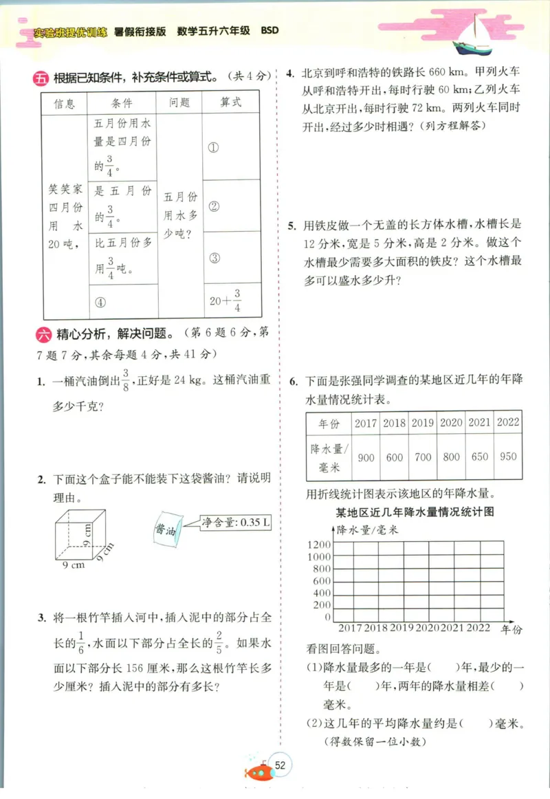 实验班暑假衔接五升六数学北师版_decrypted_小学教辅2026新版+暑假衔接_2025秋《实验班暑假衔接》语文数学英语（1-6年级多版本）_实验班暑假衔接北师版数学