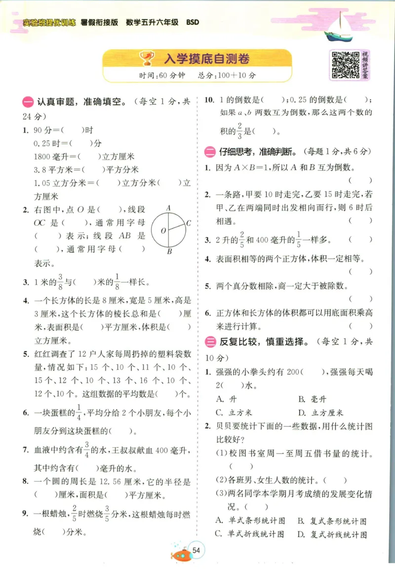 实验班暑假衔接五升六数学北师版_decrypted_小学教辅2026新版+暑假衔接_2025秋《实验班暑假衔接》语文数学英语（1-6年级多版本）_实验班暑假衔接北师版数学