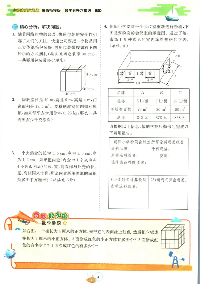 实验班暑假衔接五升六数学北师版_decrypted_小学教辅2026新版+暑假衔接_2025秋《实验班暑假衔接》语文数学英语（1-6年级多版本）_实验班暑假衔接北师版数学
