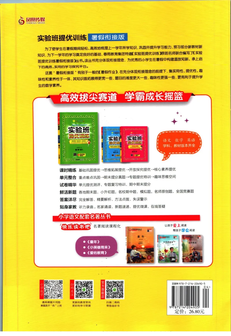 实验班暑假衔接五升六数学北师版_decrypted_小学教辅2026新版+暑假衔接_2025秋《实验班暑假衔接》语文数学英语（1-6年级多版本）_实验班暑假衔接北师版数学