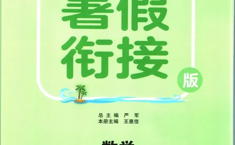 实验班暑假衔接五升六数学北师版_decrypted_小学教辅2026新版+暑假衔接_2025秋《实验班暑假衔接》语文数学英语（1-6年级多版本）_实验班暑假衔接北师版数学