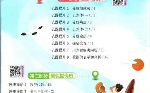 实验班暑假衔接五升六数学北师版_decrypted_小学教辅2026新版+暑假衔接_2025秋《实验班暑假衔接》语文数学英语（1-6年级多版本）_实验班暑假衔接北师版数学