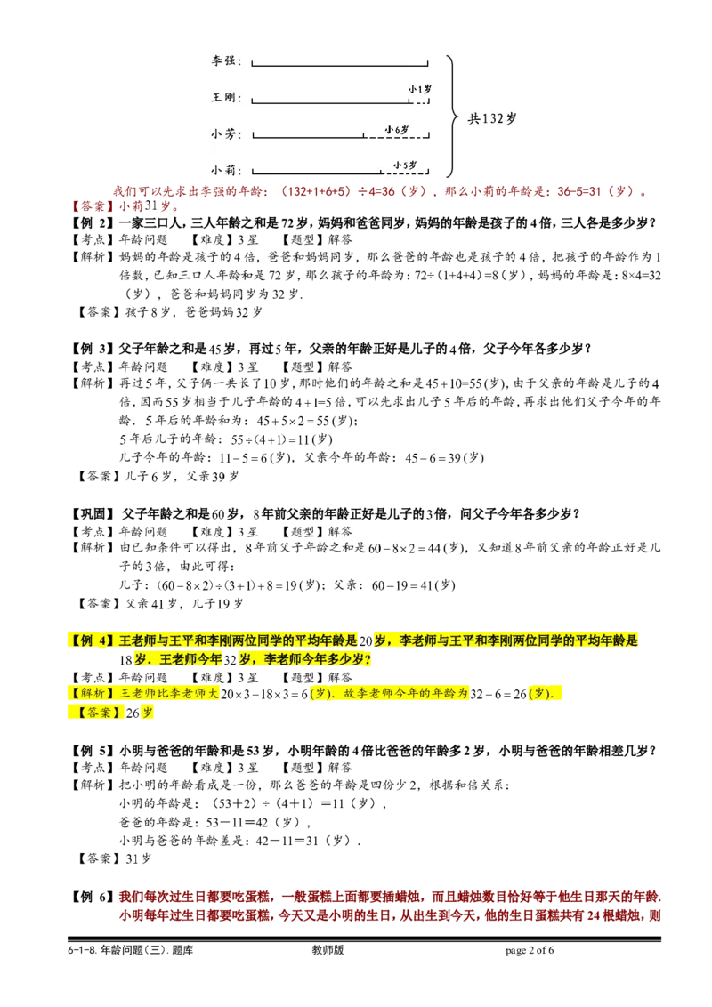 小学奥数教程之-年龄问题（三）计算题.教师版_奥数专题合集_H003小学奥数培训班课程+习题_1-6年级上下册奥数