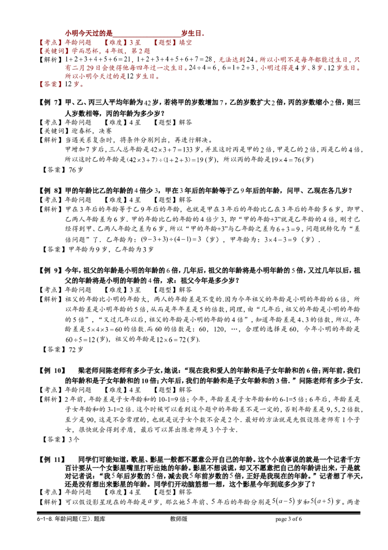 小学奥数教程之-年龄问题（三）计算题.教师版_奥数专题合集_H003小学奥数培训班课程+习题_1-6年级上下册奥数