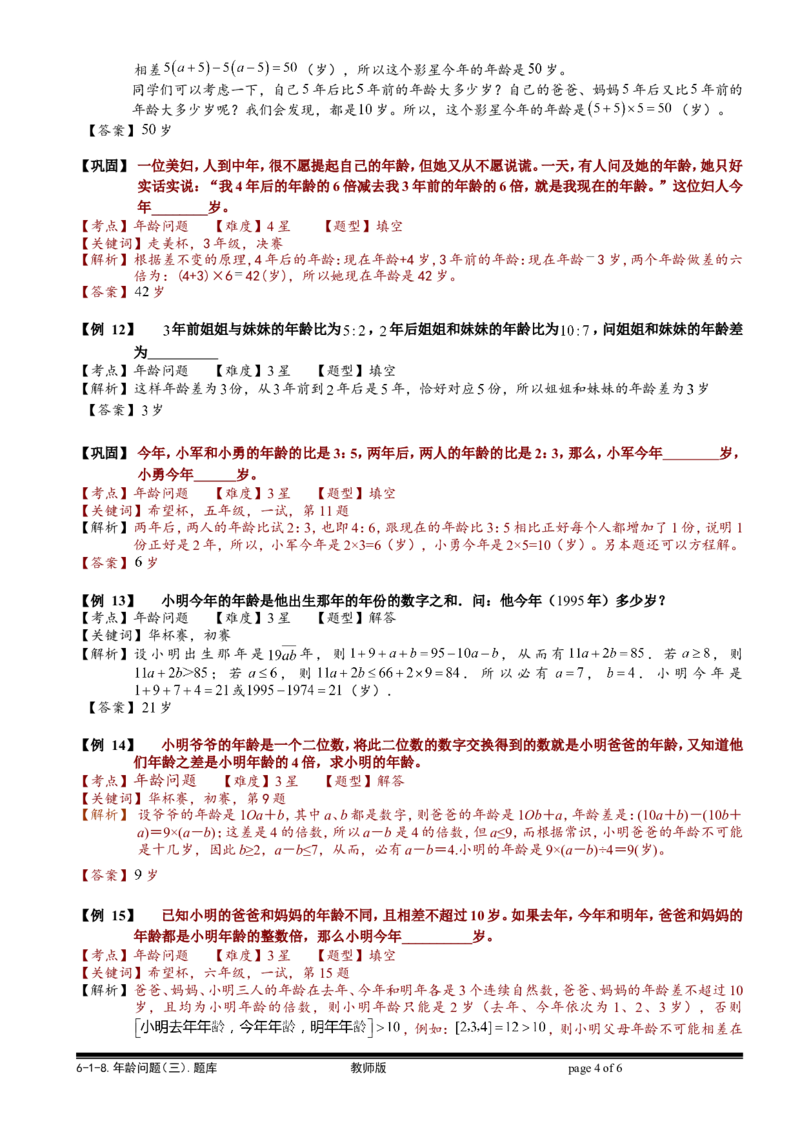 小学奥数教程之-年龄问题（三）计算题.教师版_奥数专题合集_H003小学奥数培训班课程+习题_1-6年级上下册奥数