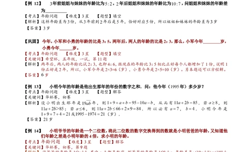 小学奥数教程之-年龄问题（三）计算题.教师版_奥数专题合集_H003小学奥数培训班课程+习题_1-6年级上下册奥数