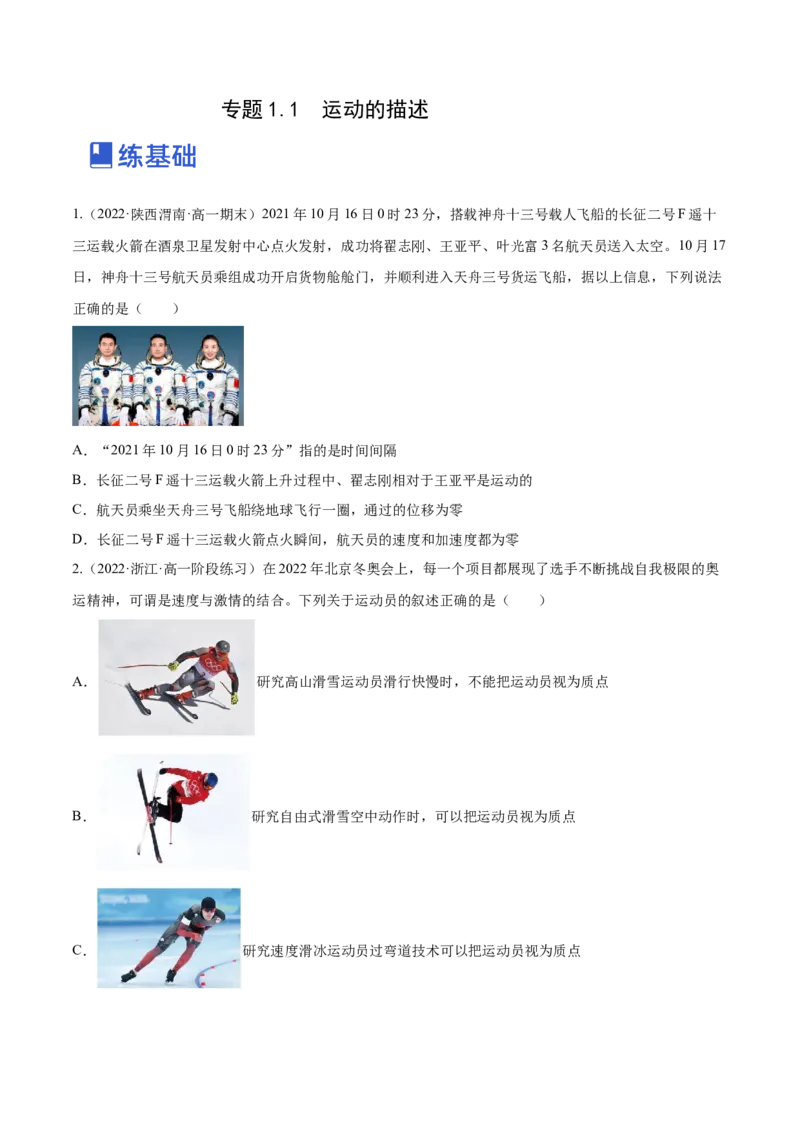 1.1运动的描述（练）--2023年高考物理一轮复习讲练测（全国通用）（原卷版）_04高考物理_通用版（老高考）复习资料_2023年复习资料_一轮复习_2023年高考物理一轮复习讲练测（全国通用）