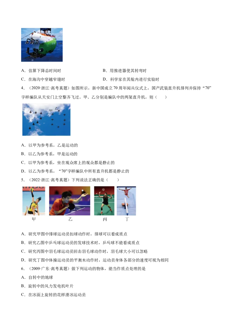 1.1运动的描述（练）--2023年高考物理一轮复习讲练测（全国通用）（原卷版）_04高考物理_通用版（老高考）复习资料_2023年复习资料_一轮复习_2023年高考物理一轮复习讲练测（全国通用）