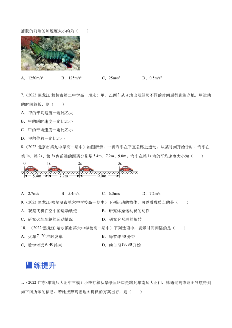 1.1运动的描述（练）--2023年高考物理一轮复习讲练测（全国通用）（原卷版）_04高考物理_通用版（老高考）复习资料_2023年复习资料_一轮复习_2023年高考物理一轮复习讲练测（全国通用）