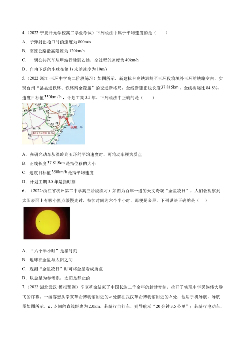 1.1运动的描述（练）--2023年高考物理一轮复习讲练测（全国通用）（原卷版）_04高考物理_通用版（老高考）复习资料_2023年复习资料_一轮复习_2023年高考物理一轮复习讲练测（全国通用）