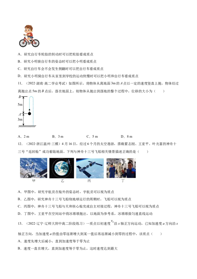 1.1运动的描述（练）--2023年高考物理一轮复习讲练测（全国通用）（原卷版）_04高考物理_通用版（老高考）复习资料_2023年复习资料_一轮复习_2023年高考物理一轮复习讲练测（全国通用）