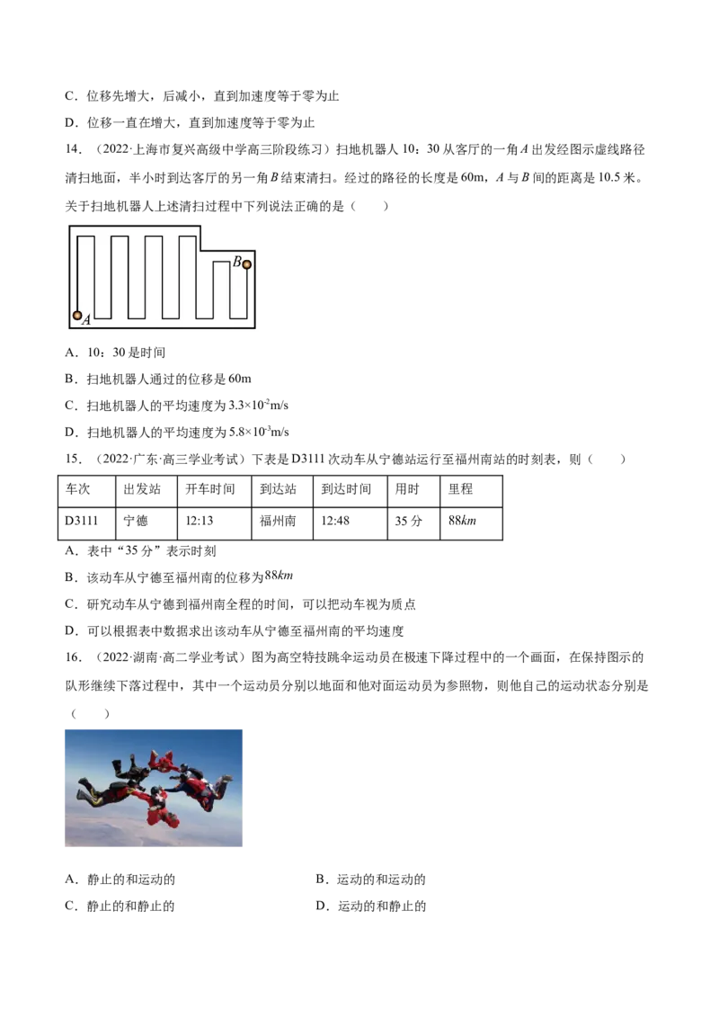 1.1运动的描述（练）--2023年高考物理一轮复习讲练测（全国通用）（原卷版）_04高考物理_通用版（老高考）复习资料_2023年复习资料_一轮复习_2023年高考物理一轮复习讲练测（全国通用）