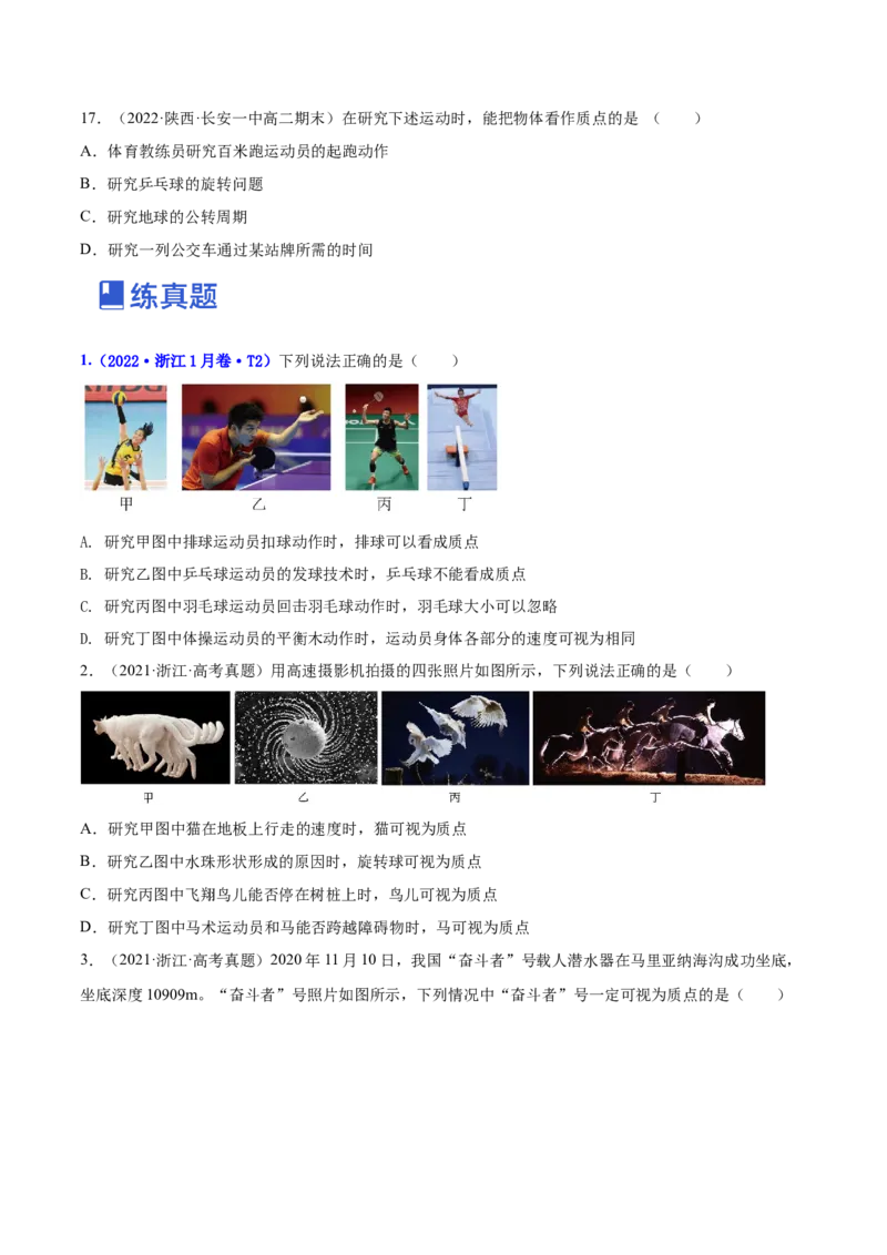 1.1运动的描述（练）--2023年高考物理一轮复习讲练测（全国通用）（原卷版）_04高考物理_通用版（老高考）复习资料_2023年复习资料_一轮复习_2023年高考物理一轮复习讲练测（全国通用）