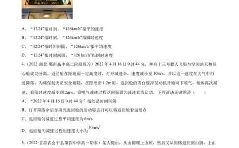 1.1运动的描述（练）--2023年高考物理一轮复习讲练测（全国通用）（原卷版）_04高考物理_通用版（老高考）复习资料_2023年复习资料_一轮复习_2023年高考物理一轮复习讲练测（全国通用）