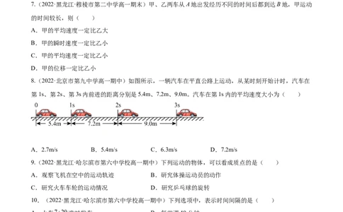 1.1运动的描述（练）--2023年高考物理一轮复习讲练测（全国通用）（原卷版）_04高考物理_通用版（老高考）复习资料_2023年复习资料_一轮复习_2023年高考物理一轮复习讲练测（全国通用）