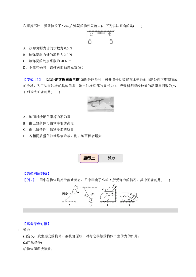 第04讲重力弹力摩擦力四大题型（举一反三）（原卷版）_03高考英语_2025年新高考资料_二轮复习_01高考语文等多个文件_备战2025年高考物理举一反三系列（新高考通用）