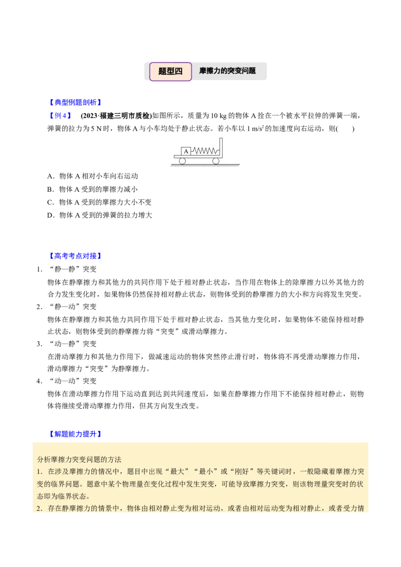 第04讲重力弹力摩擦力四大题型（举一反三）（原卷版）_03高考英语_2025年新高考资料_二轮复习_01高考语文等多个文件_备战2025年高考物理举一反三系列（新高考通用）