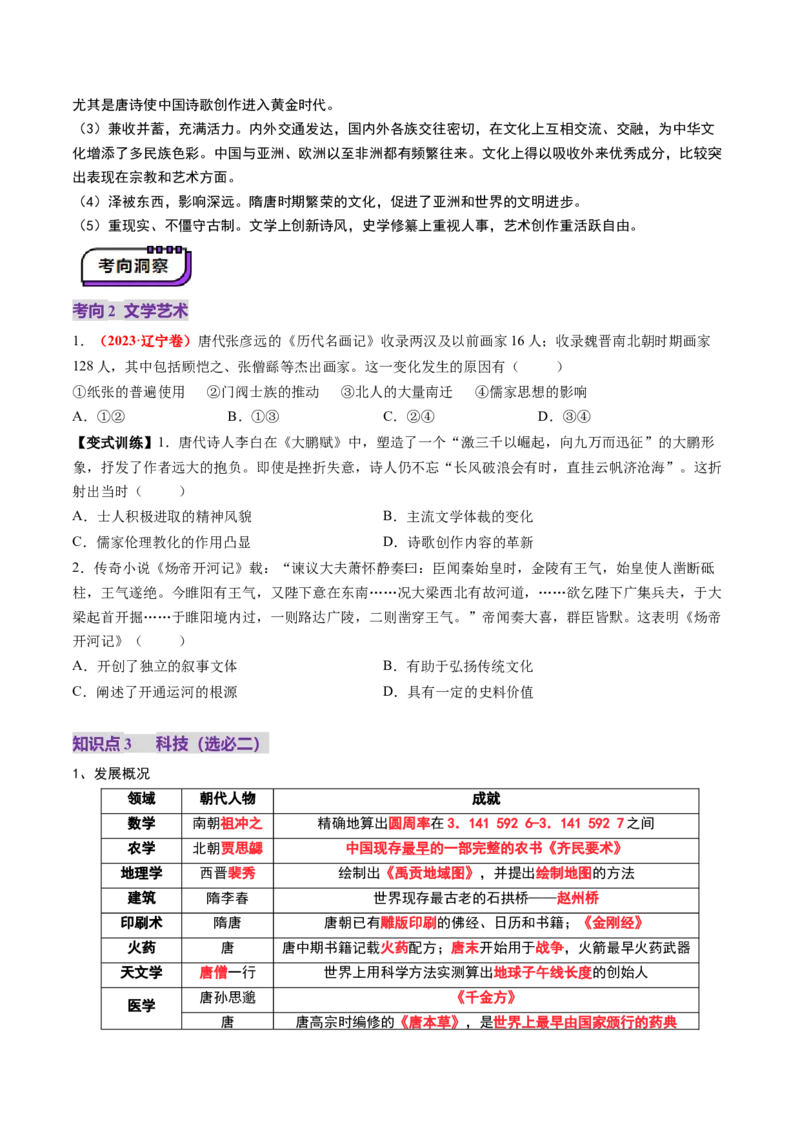 第05讲三国至隋唐的制度创新与文化发展（讲义）（解析版）_07高考历史_2025年新高考资料_一轮复习_2025年高考历史一轮复习讲练测（新教材新高考）（完结）_讲义+练习