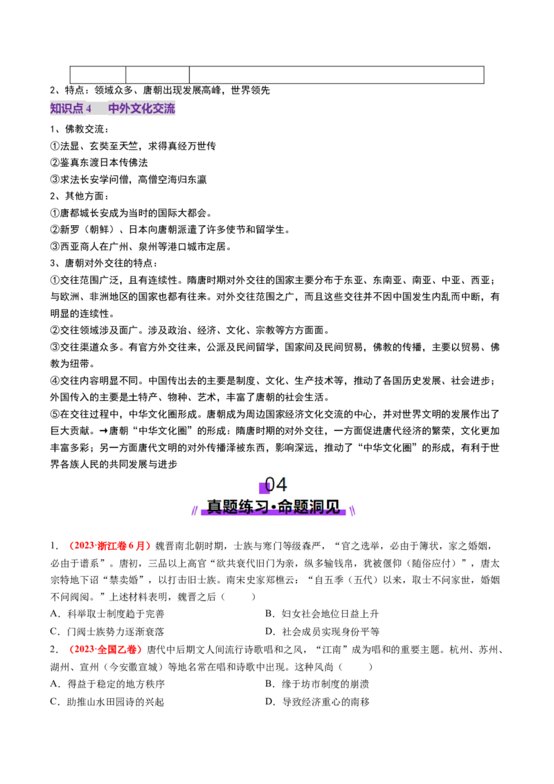 第05讲三国至隋唐的制度创新与文化发展（讲义）（解析版）_07高考历史_2025年新高考资料_一轮复习_2025年高考历史一轮复习讲练测（新教材新高考）（完结）_讲义+练习
