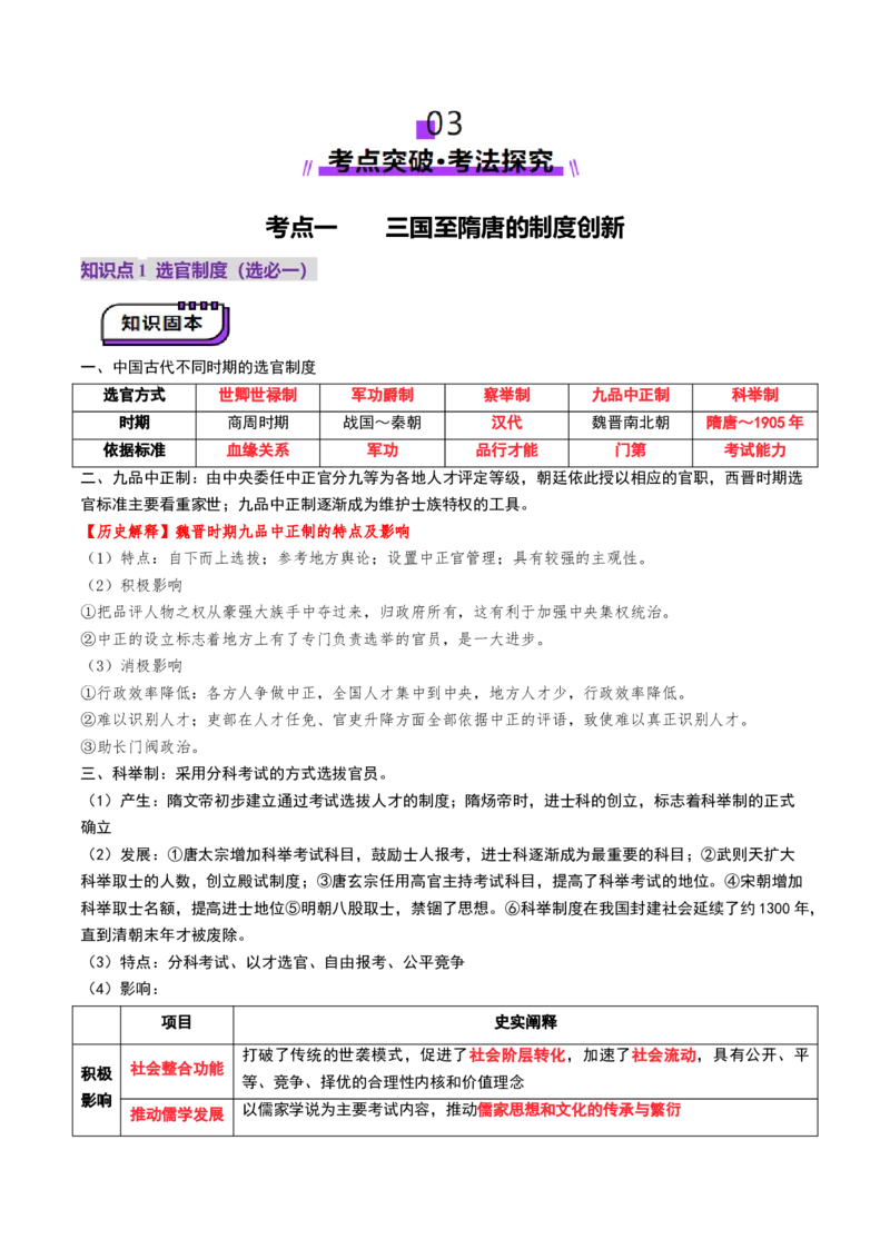 第05讲三国至隋唐的制度创新与文化发展（讲义）（解析版）_07高考历史_2025年新高考资料_一轮复习_2025年高考历史一轮复习讲练测（新教材新高考）（完结）_讲义+练习