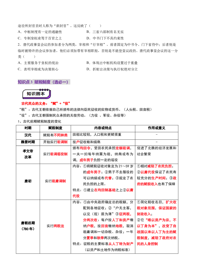 第05讲三国至隋唐的制度创新与文化发展（讲义）（解析版）_07高考历史_2025年新高考资料_一轮复习_2025年高考历史一轮复习讲练测（新教材新高考）（完结）_讲义+练习