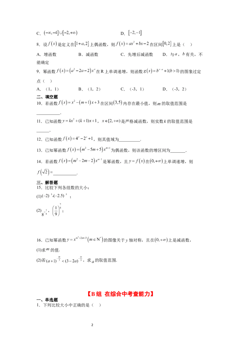 第09练二次函数与幂函数（精练：基础+重难点）一轮复习讲义2024年高考数学高频考点题型归纳与方法总结（新高考通用）原卷版_02高考数学_新高考复习资料_2024年新高考资料