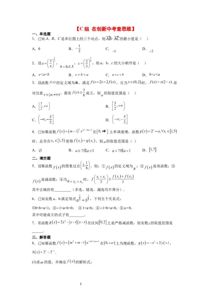 第09练二次函数与幂函数（精练：基础+重难点）一轮复习讲义2024年高考数学高频考点题型归纳与方法总结（新高考通用）原卷版_02高考数学_新高考复习资料_2024年新高考资料