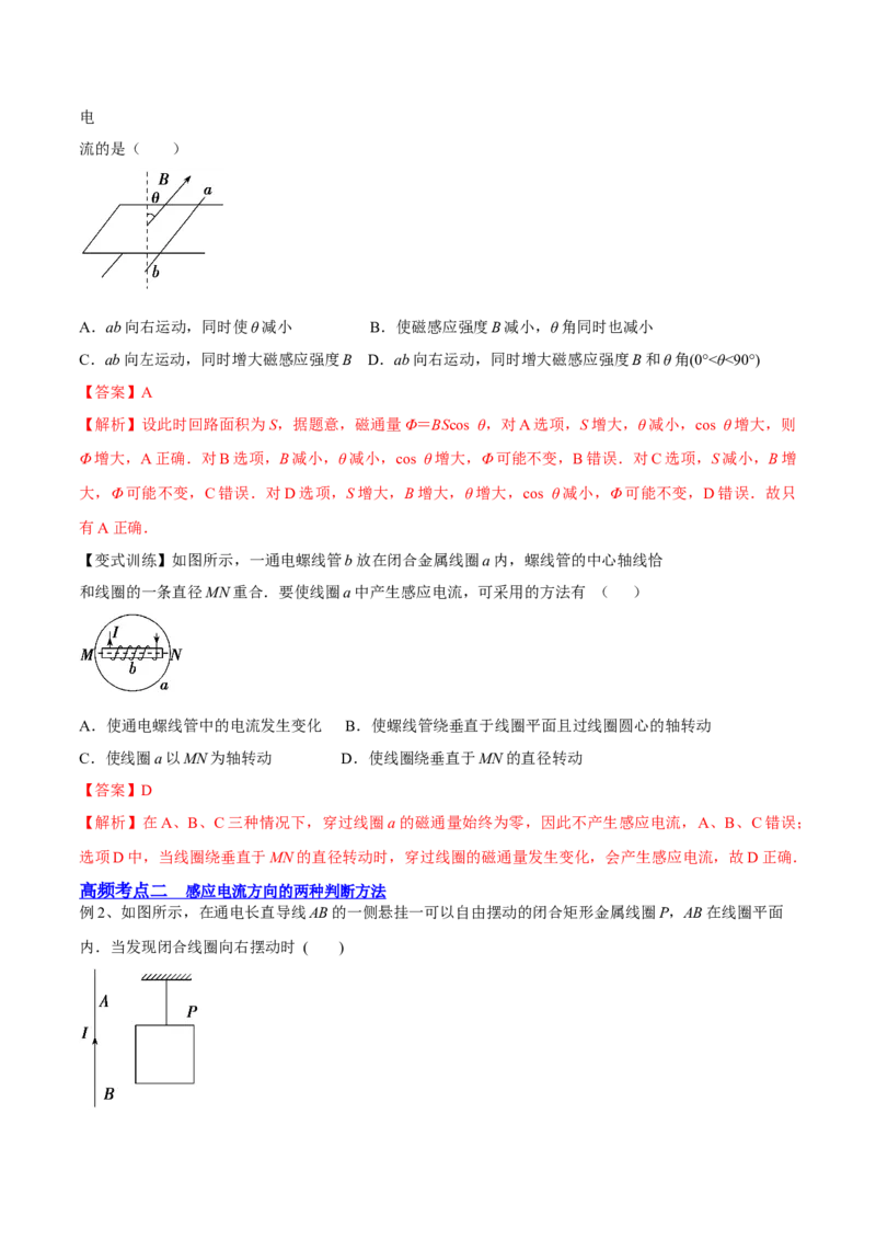 11.1电磁感应现象及楞次定律（讲）--2023年高考物理一轮复习讲练测（全国通用）（解析版）_04高考物理_通用版（老高考）复习资料_2023年复习资料_一轮复习