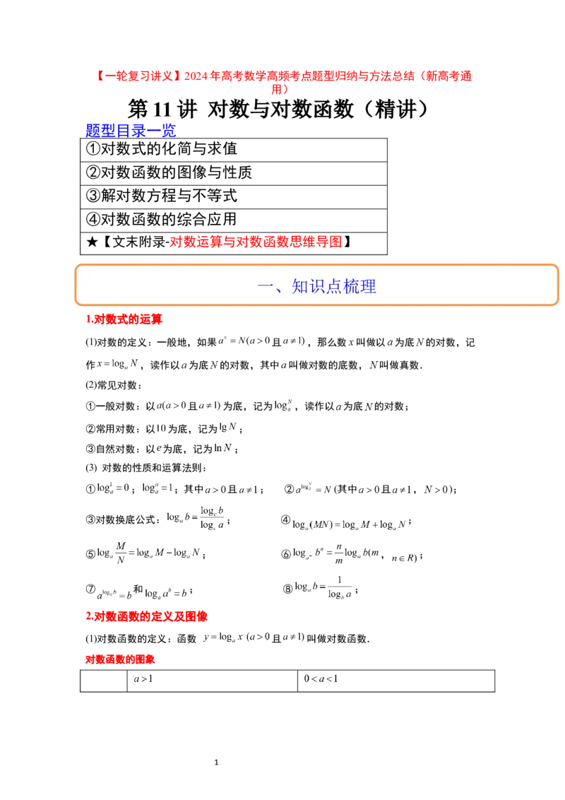 第11讲对数与对数函数（精讲）一轮复习讲义2024年高考数学高频考点题型归纳与方法总结（新高考通用）解析版_02高考数学_新高考复习资料_2024年新高考资料_一轮复习资料