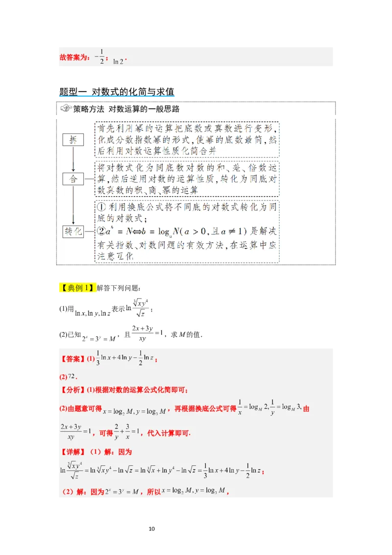 第11讲对数与对数函数（精讲）一轮复习讲义2024年高考数学高频考点题型归纳与方法总结（新高考通用）解析版_02高考数学_新高考复习资料_2024年新高考资料_一轮复习资料