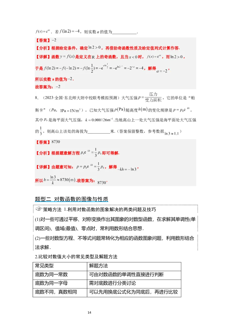 第11讲对数与对数函数（精讲）一轮复习讲义2024年高考数学高频考点题型归纳与方法总结（新高考通用）解析版_02高考数学_新高考复习资料_2024年新高考资料_一轮复习资料