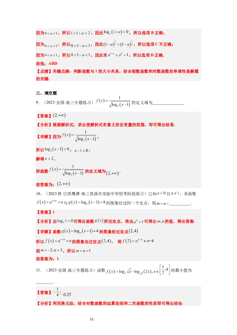 第11讲对数与对数函数（精讲）一轮复习讲义2024年高考数学高频考点题型归纳与方法总结（新高考通用）解析版_02高考数学_新高考复习资料_2024年新高考资料_一轮复习资料
