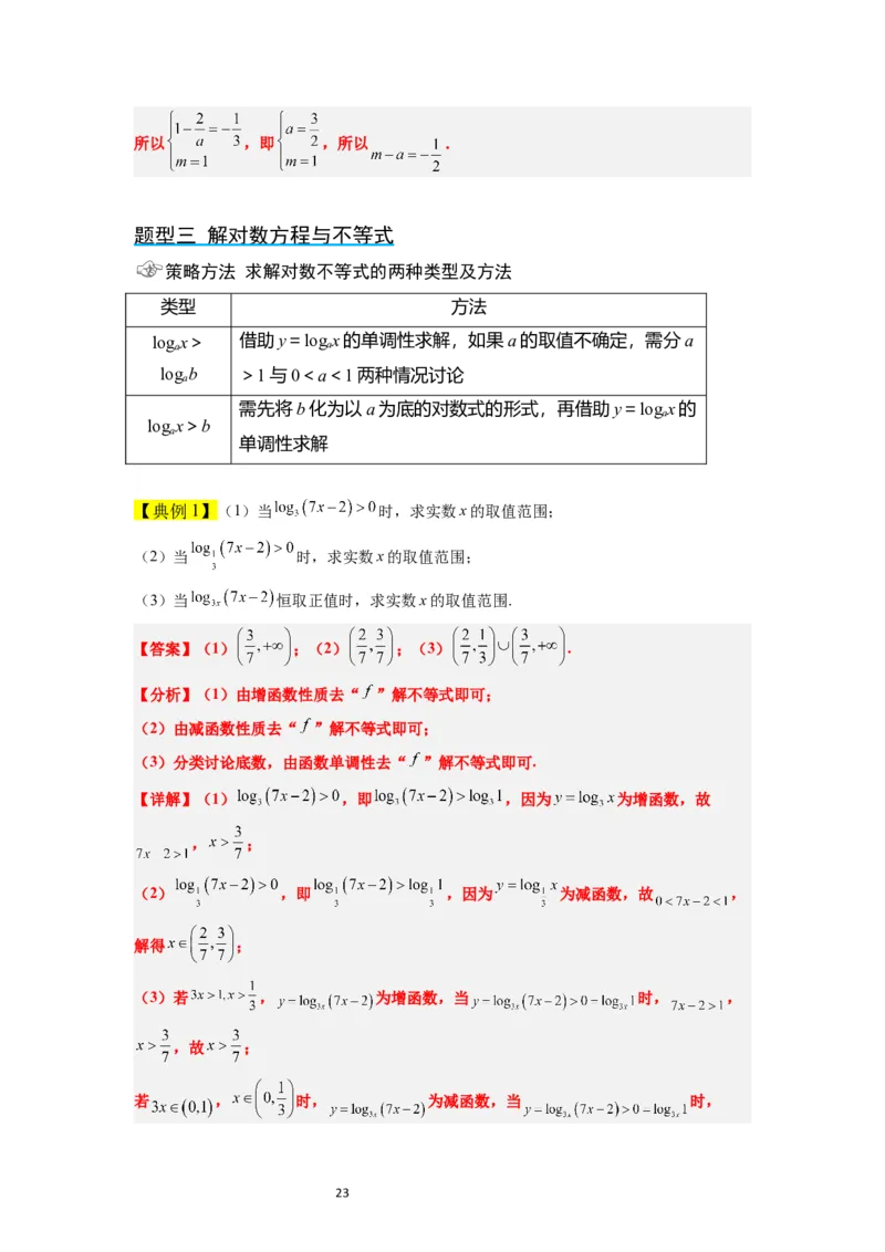 第11讲对数与对数函数（精讲）一轮复习讲义2024年高考数学高频考点题型归纳与方法总结（新高考通用）解析版_02高考数学_新高考复习资料_2024年新高考资料_一轮复习资料