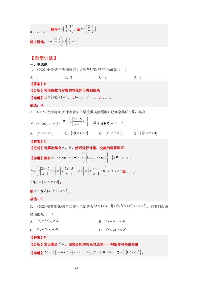 第11讲对数与对数函数（精讲）一轮复习讲义2024年高考数学高频考点题型归纳与方法总结（新高考通用）解析版_02高考数学_新高考复习资料_2024年新高考资料_一轮复习资料