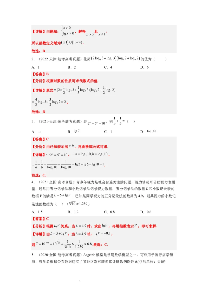 第11讲对数与对数函数（精讲）一轮复习讲义2024年高考数学高频考点题型归纳与方法总结（新高考通用）解析版_02高考数学_新高考复习资料_2024年新高考资料_一轮复习资料