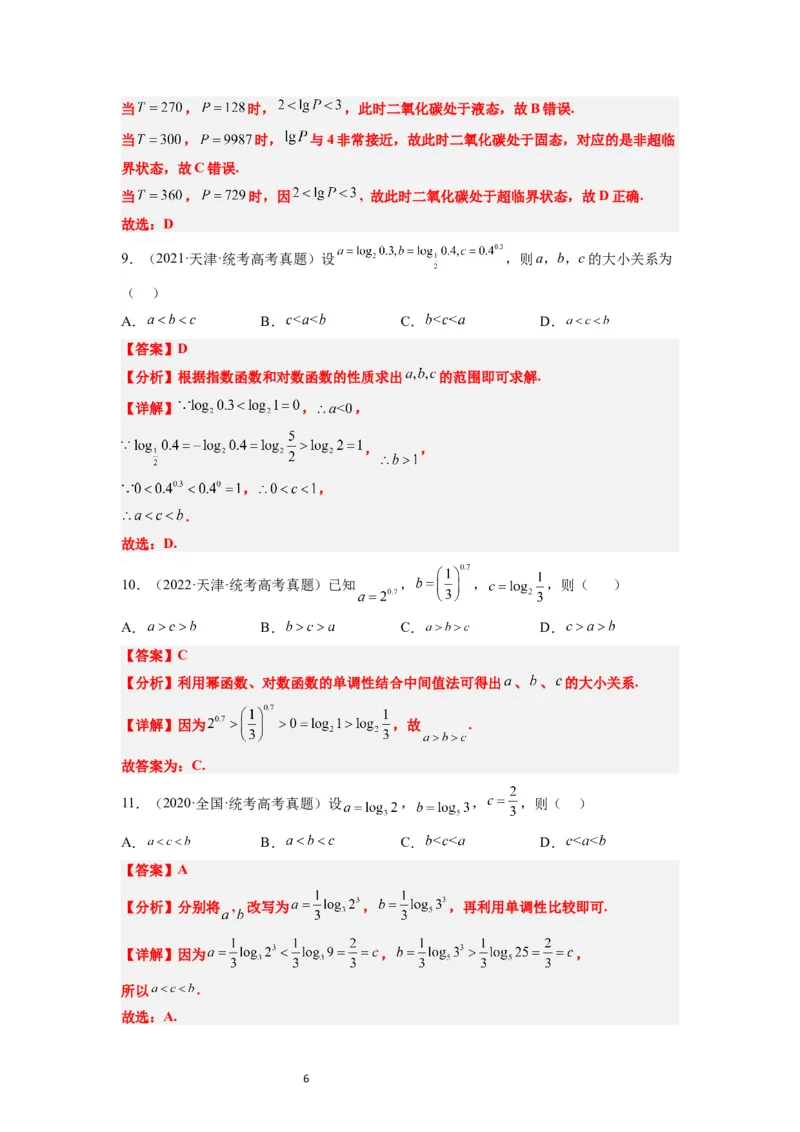 第11讲对数与对数函数（精讲）一轮复习讲义2024年高考数学高频考点题型归纳与方法总结（新高考通用）解析版_02高考数学_新高考复习资料_2024年新高考资料_一轮复习资料