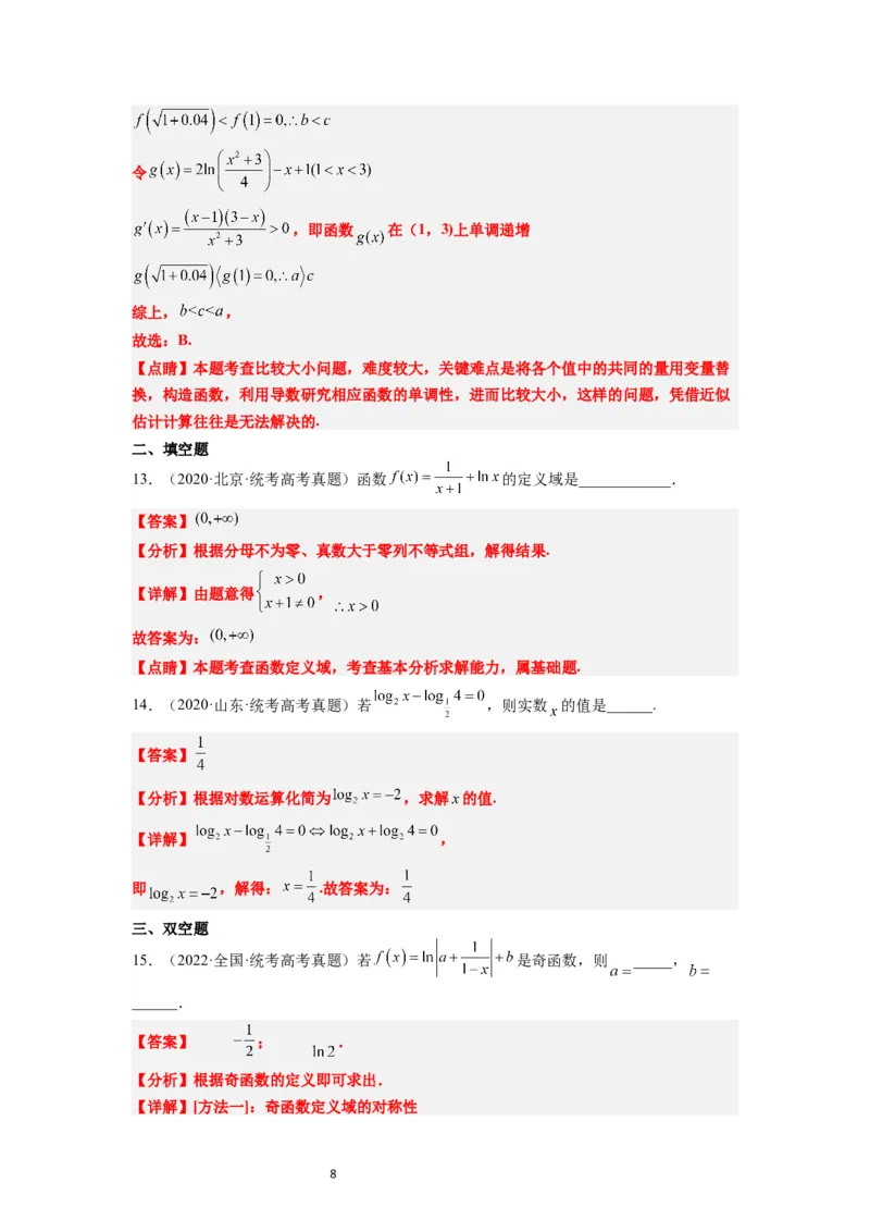 第11讲对数与对数函数（精讲）一轮复习讲义2024年高考数学高频考点题型归纳与方法总结（新高考通用）解析版_02高考数学_新高考复习资料_2024年新高考资料_一轮复习资料