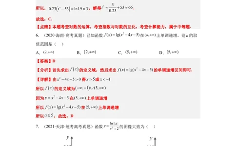 第11讲对数与对数函数（精讲）一轮复习讲义2024年高考数学高频考点题型归纳与方法总结（新高考通用）解析版_02高考数学_新高考复习资料_2024年新高考资料_一轮复习资料