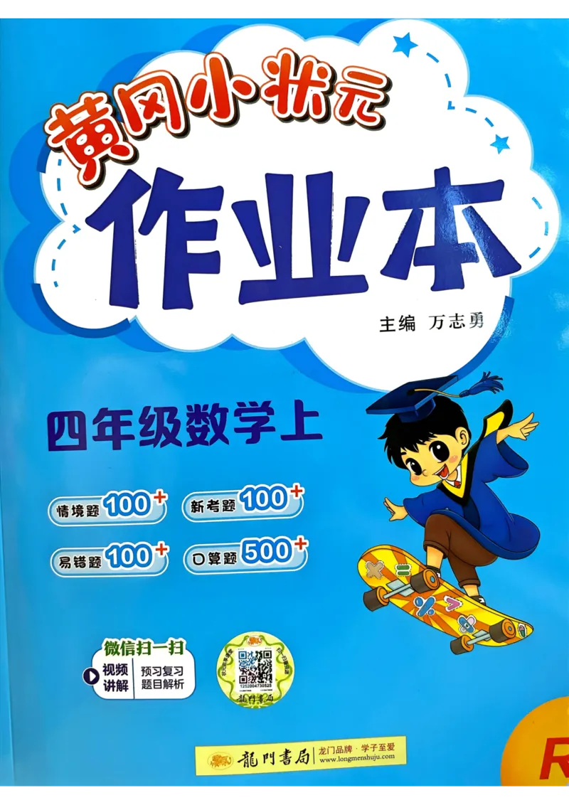 四年级数学上册人教版25秋《黄冈小状元作业本》_小学1-6年级《黄冈小状元》含测评卷和作业本_「1-6年级数学上册人教版黄冈小状元作业本》」含测评卷+答案