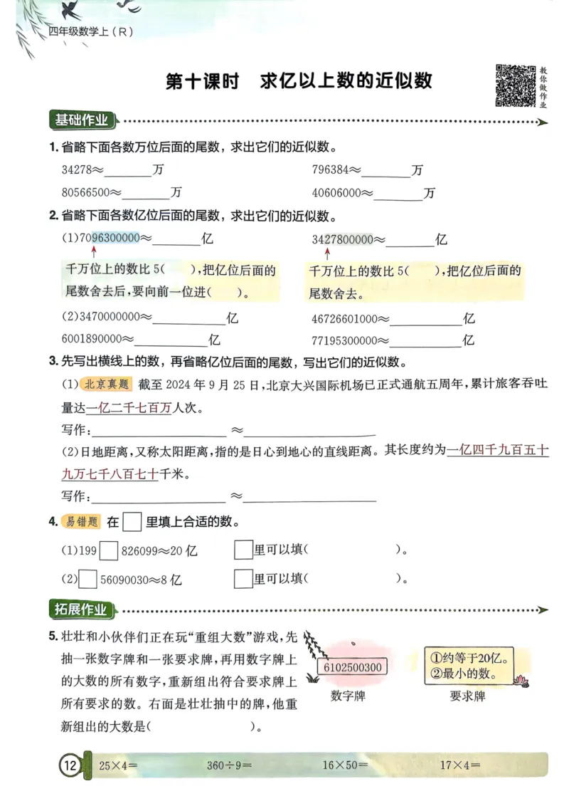 四年级数学上册人教版25秋《黄冈小状元作业本》_小学1-6年级《黄冈小状元》含测评卷和作业本_「1-6年级数学上册人教版黄冈小状元作业本》」含测评卷+答案