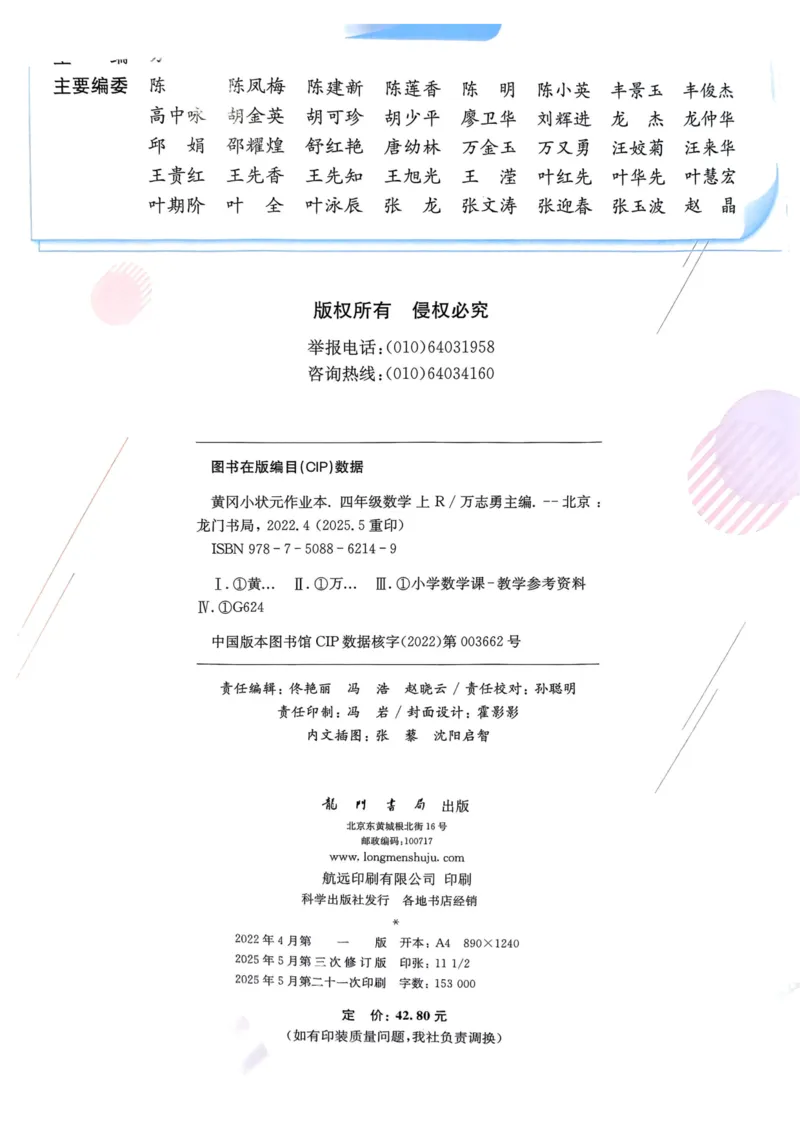 四年级数学上册人教版25秋《黄冈小状元作业本》_小学1-6年级《黄冈小状元》含测评卷和作业本_「1-6年级数学上册人教版黄冈小状元作业本》」含测评卷+答案