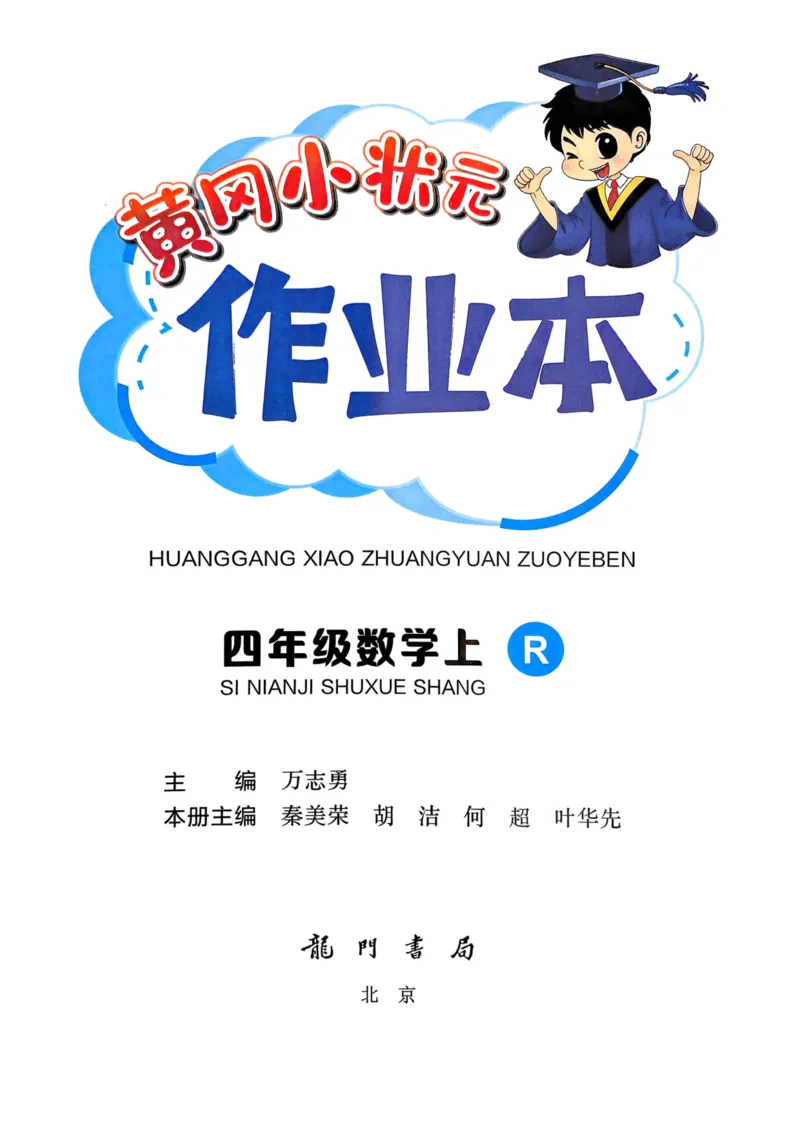 四年级数学上册人教版25秋《黄冈小状元作业本》_小学1-6年级《黄冈小状元》含测评卷和作业本_「1-6年级数学上册人教版黄冈小状元作业本》」含测评卷+答案