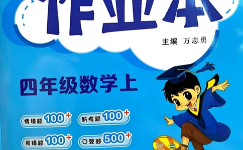 四年级数学上册人教版25秋《黄冈小状元作业本》_小学1-6年级《黄冈小状元》含测评卷和作业本_「1-6年级数学上册人教版黄冈小状元作业本》」含测评卷+答案