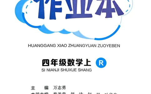四年级数学上册人教版25秋《黄冈小状元作业本》_小学1-6年级《黄冈小状元》含测评卷和作业本_「1-6年级数学上册人教版黄冈小状元作业本》」含测评卷+答案
