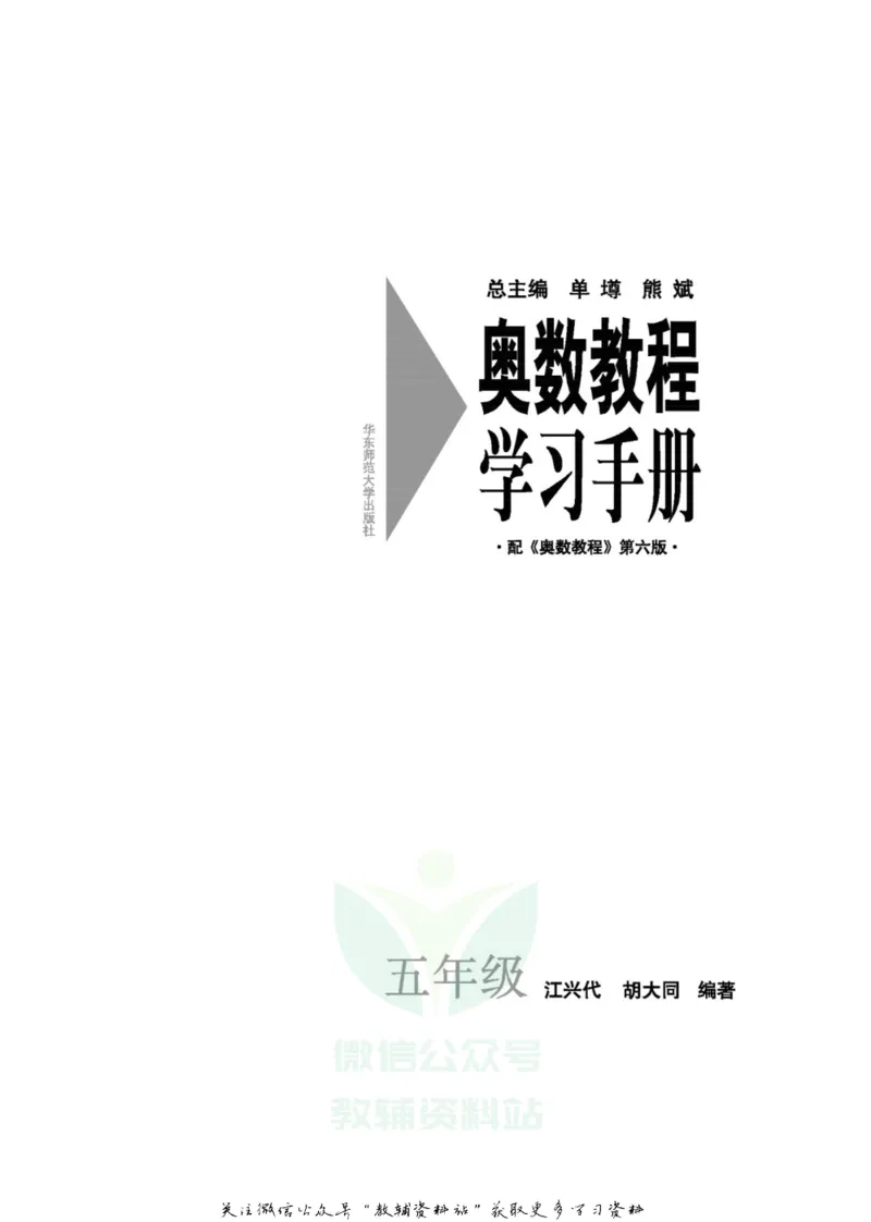 奥数教程&middot;五年级学习手册_奥数专题合集_H007奥数类教辅汇总PDF_1~12年级奥数教程