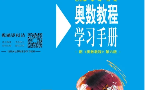 奥数教程&middot;五年级学习手册_奥数专题合集_H007奥数类教辅汇总PDF_1~12年级奥数教程
