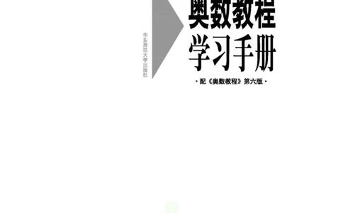 奥数教程&middot;五年级学习手册_奥数专题合集_H007奥数类教辅汇总PDF_1~12年级奥数教程