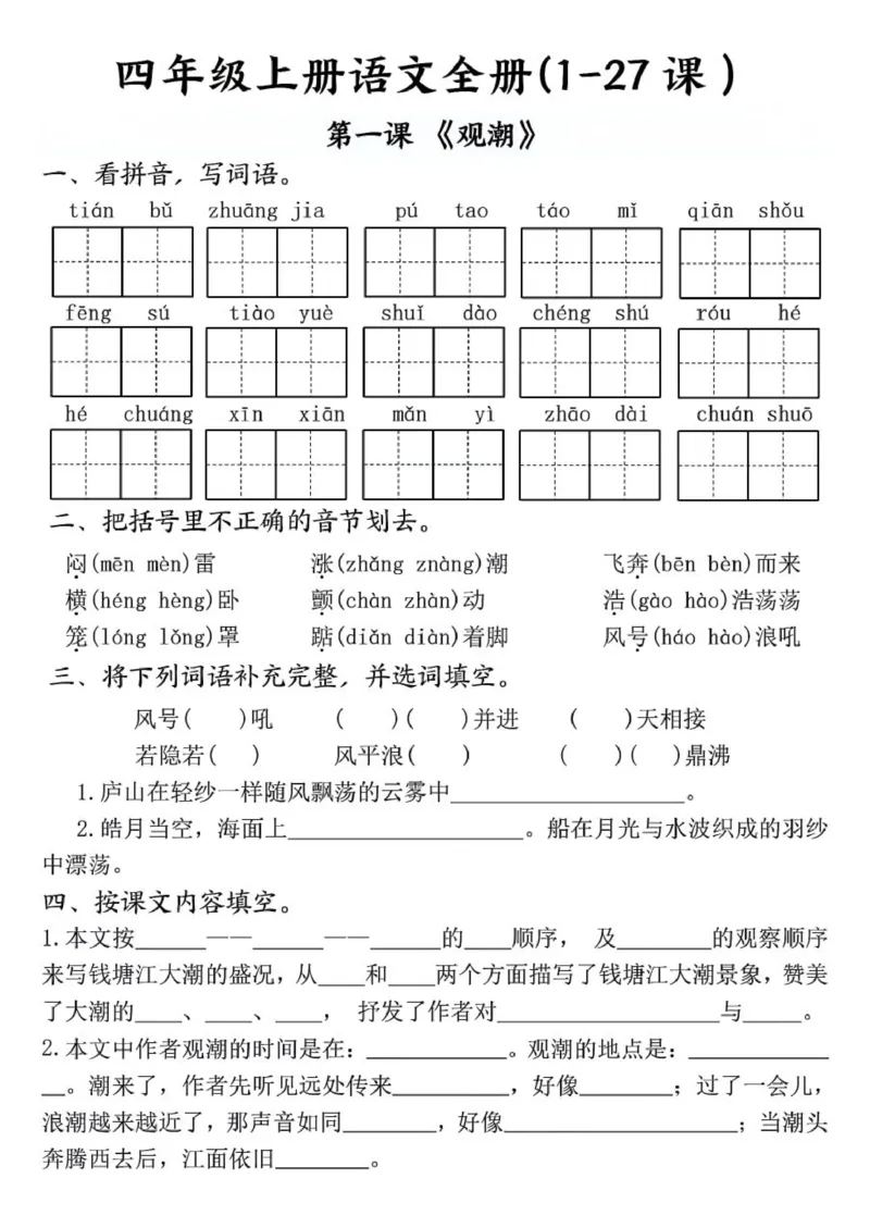 四年级上册语文全册一课一练(1)_小学1-6年级常用的上册资源汇总_四年级上册资料(1)