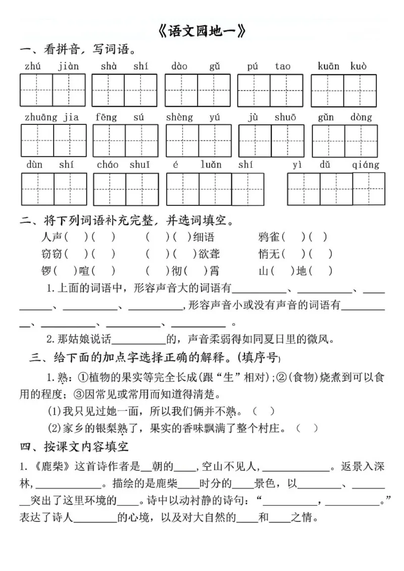 四年级上册语文全册一课一练(1)_小学1-6年级常用的上册资源汇总_四年级上册资料(1)